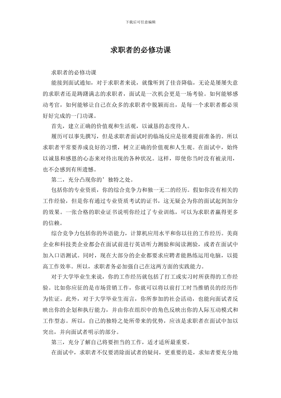 求职者的必修功课_第1页