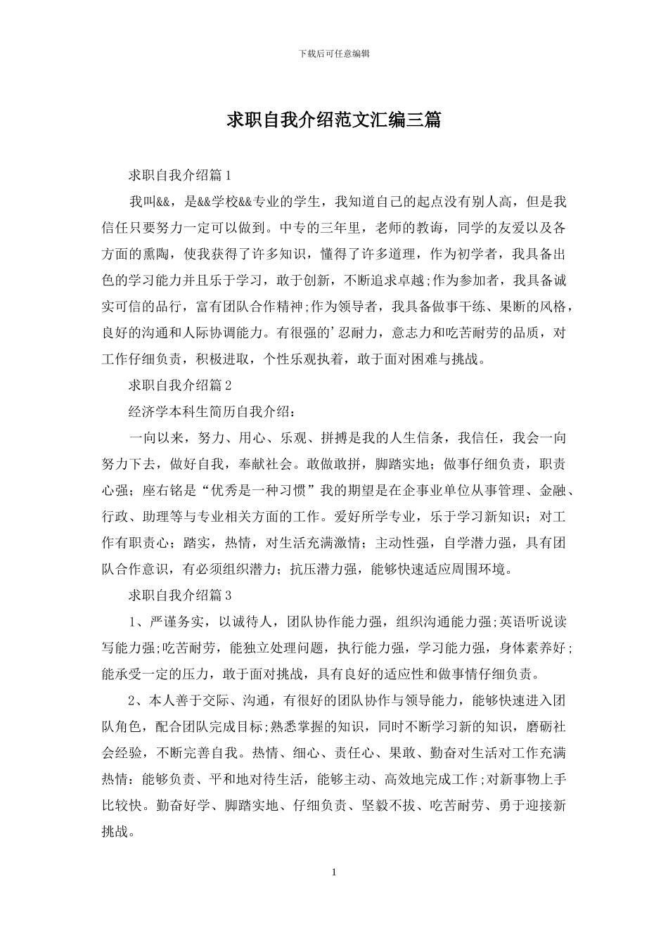 求职自我介绍范文汇编三篇_第1页