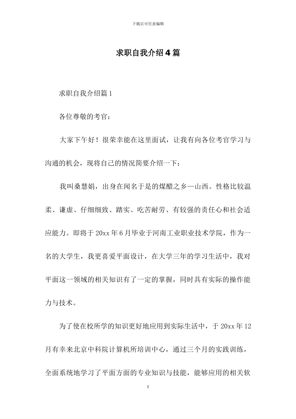 求职自我介绍4篇_第1页