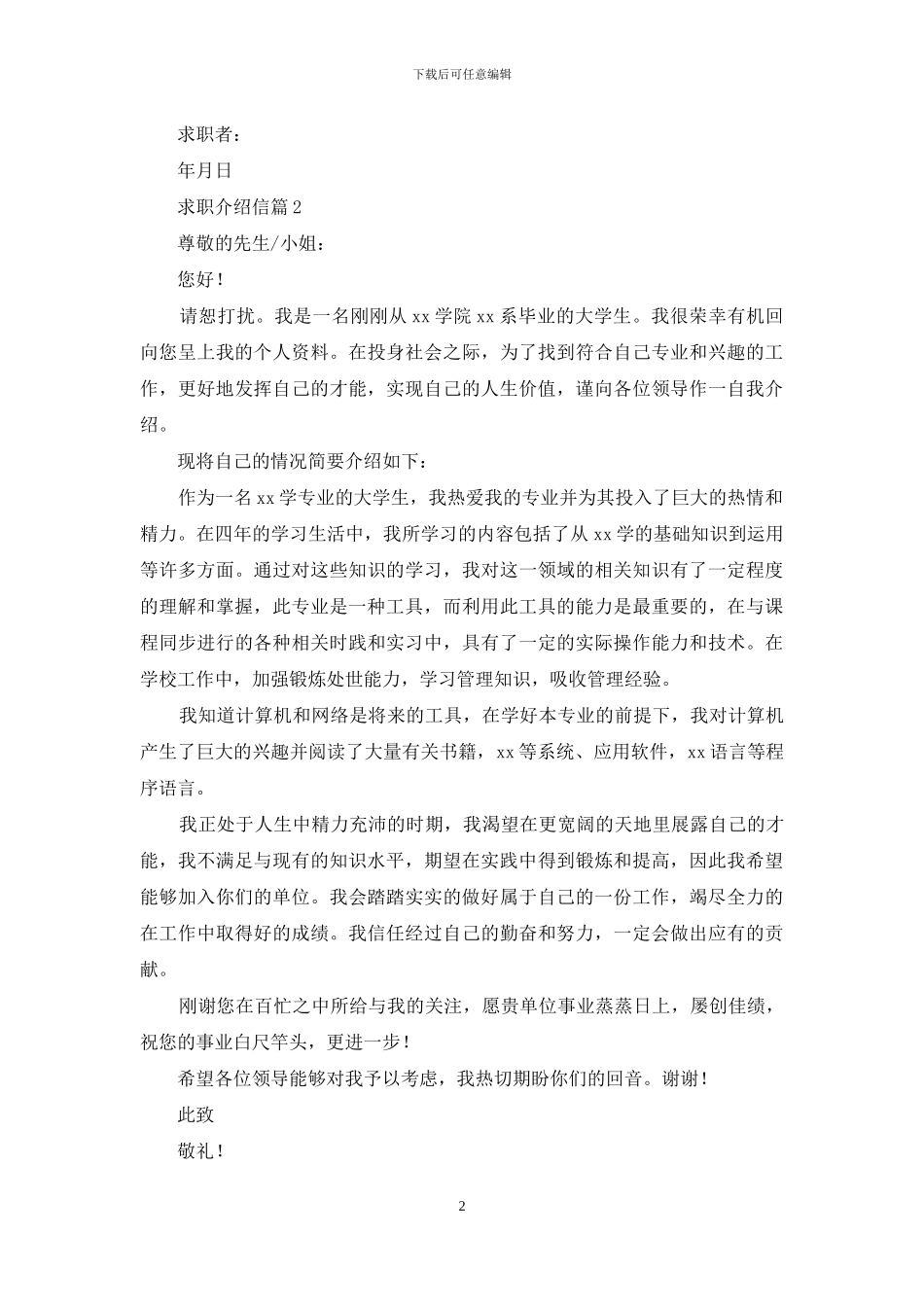 求职介绍信模板汇总10篇_第2页