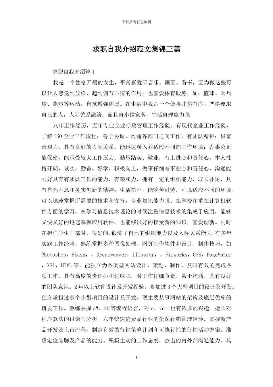 求职自我介绍范文集锦三篇_第1页