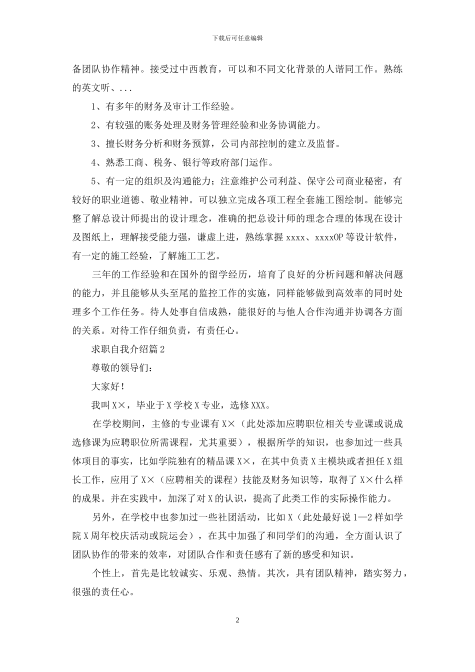 求职自我介绍范文集锦三篇_第2页