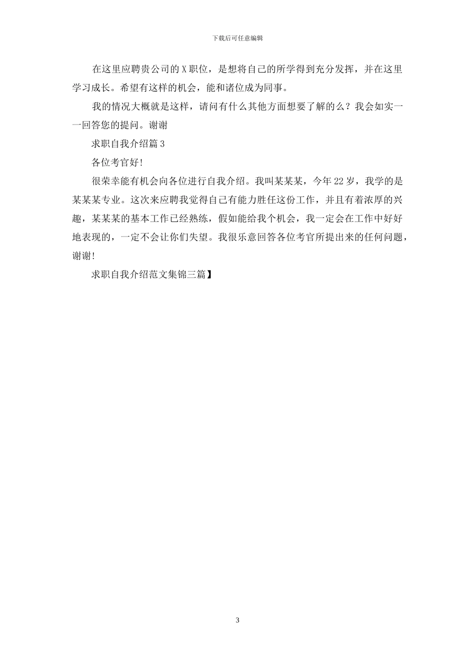 求职自我介绍范文集锦三篇_第3页