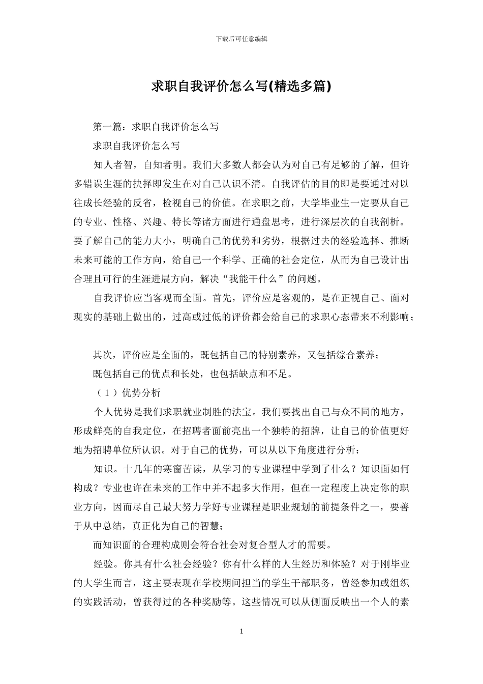 求职自我评价怎么写_第1页