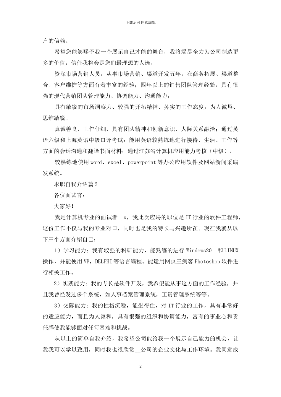 求职自我介绍四篇_第2页