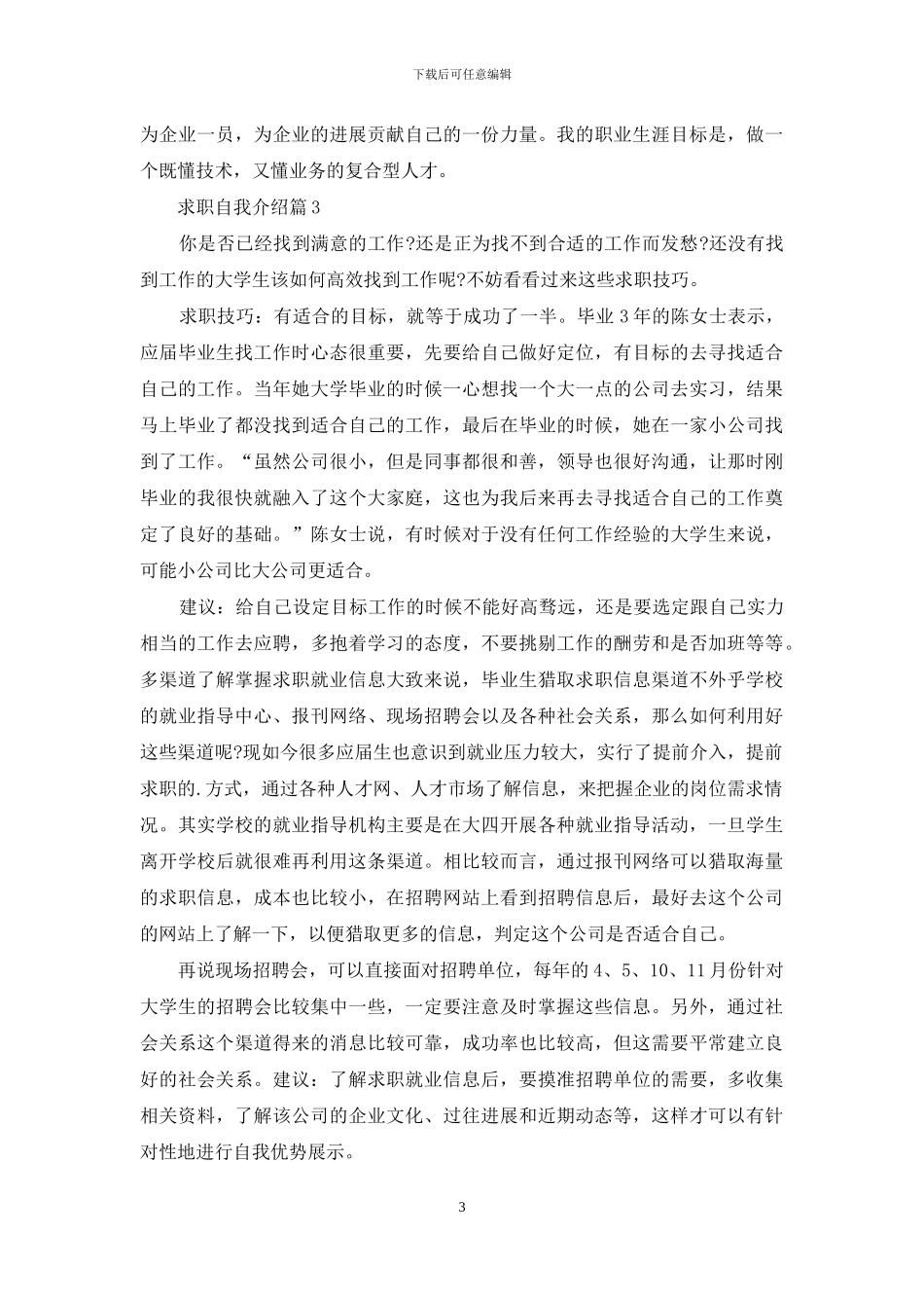 求职自我介绍四篇_第3页