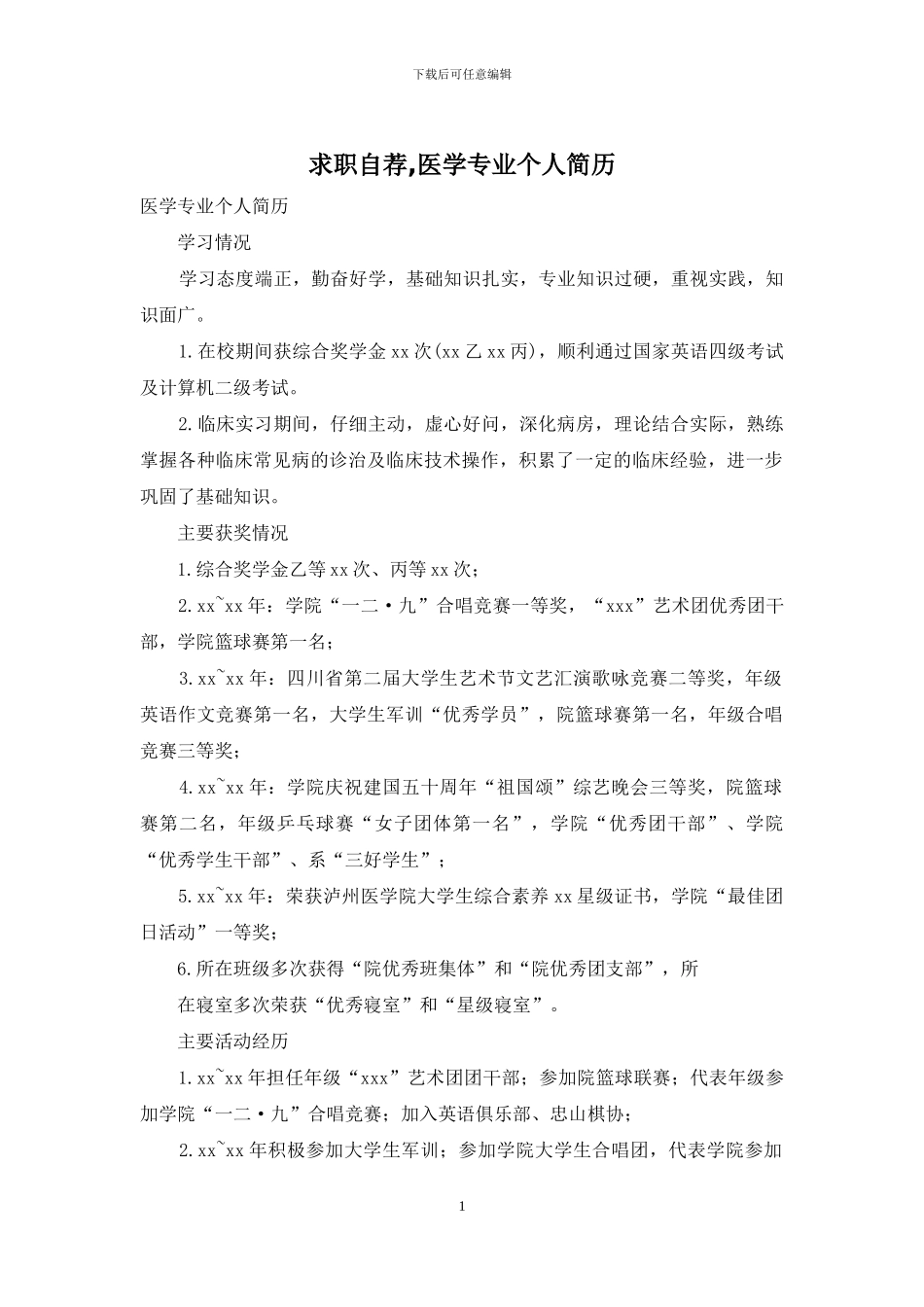 求职自荐-医学专业个人简历_第1页