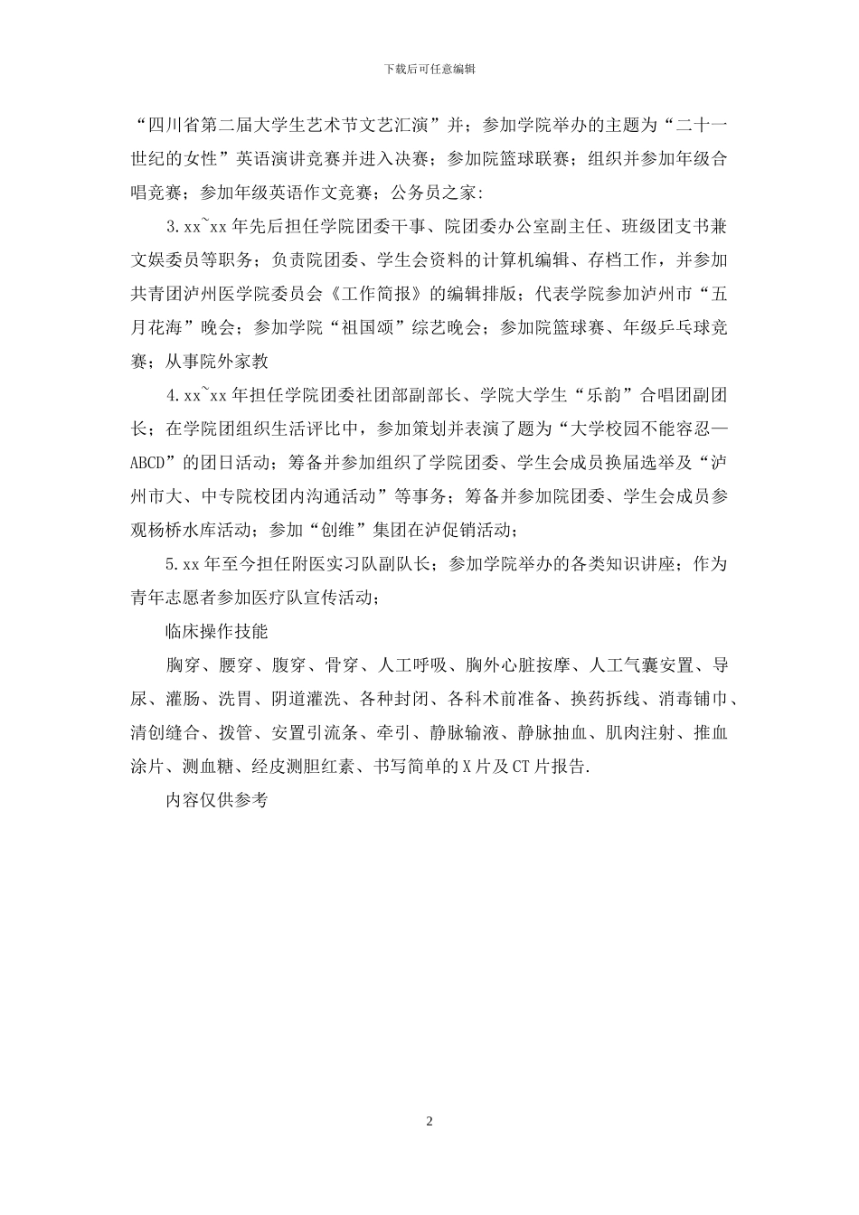 求职自荐-医学专业个人简历_第2页