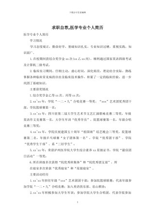 求职自荐-医学专业个人简历