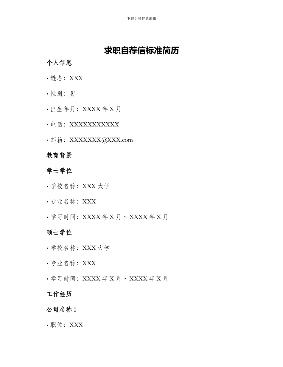 求职自荐信标准简历_第1页