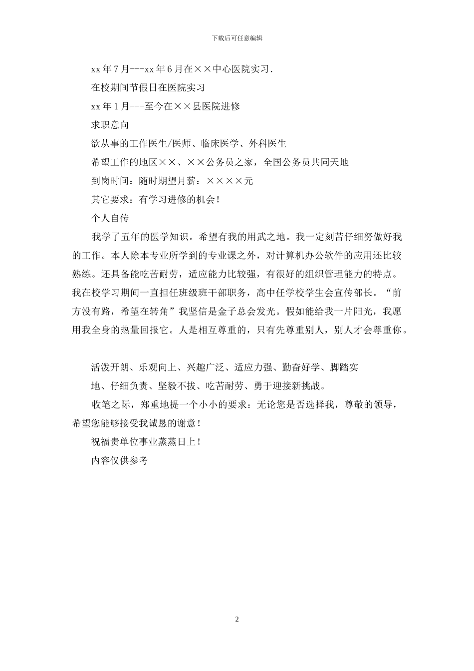 求职自荐-个人简历例文3_第2页