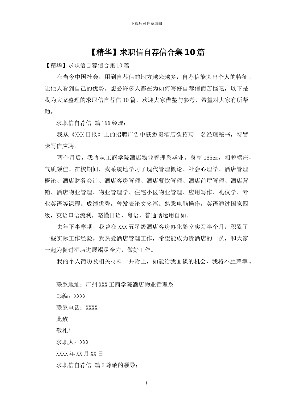 求职信自荐信合集10篇_第1页