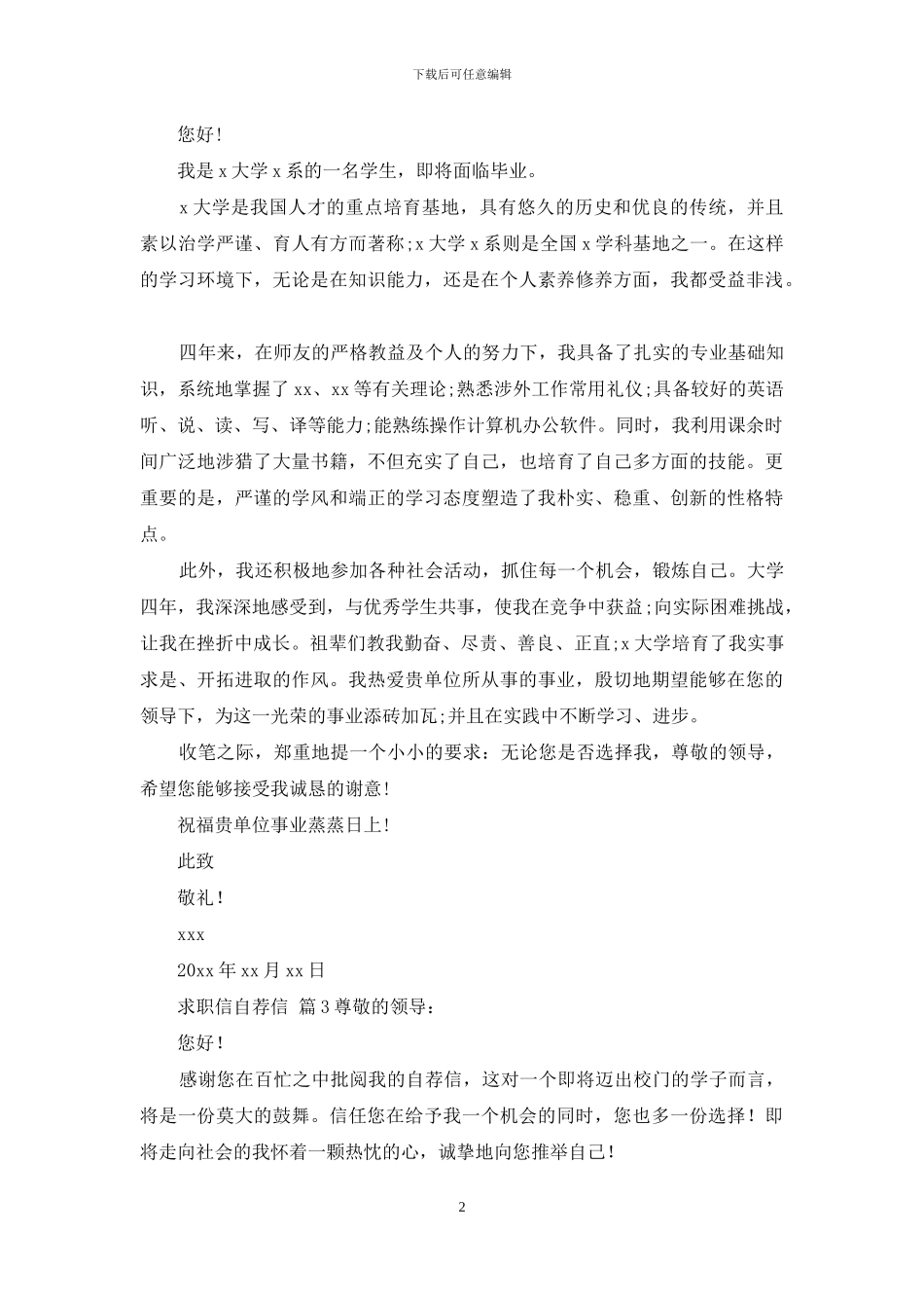 求职信自荐信合集10篇_第2页