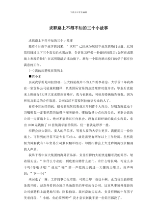 求职路上不得不知的三个小故事