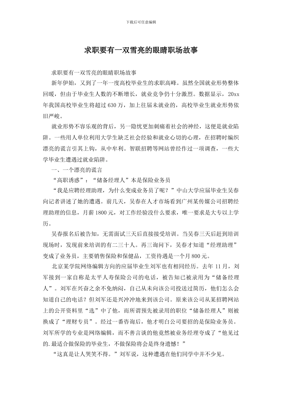 求职要有一双雪亮的眼睛职场故事_第1页