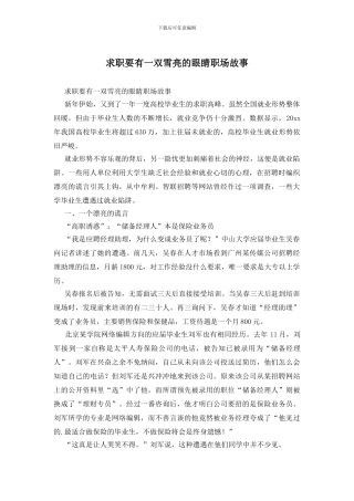 求职要有一双雪亮的眼睛职场故事