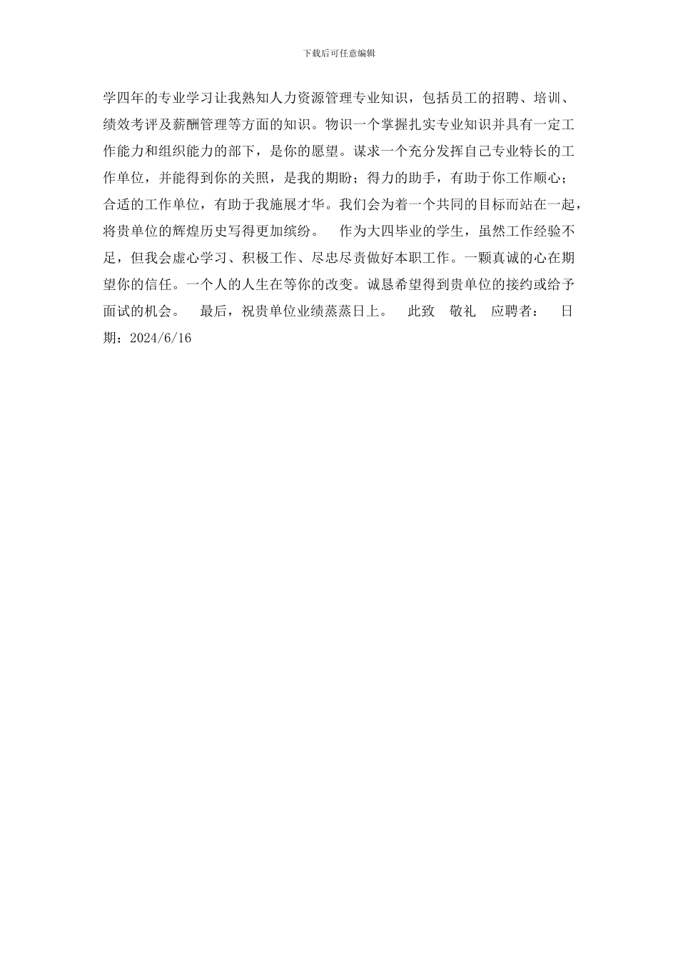 求职信人力资源求职信_第2页