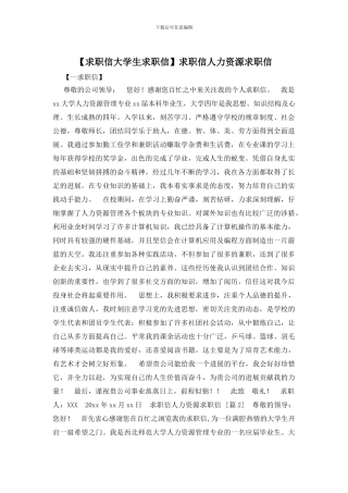 求职信人力资源求职信