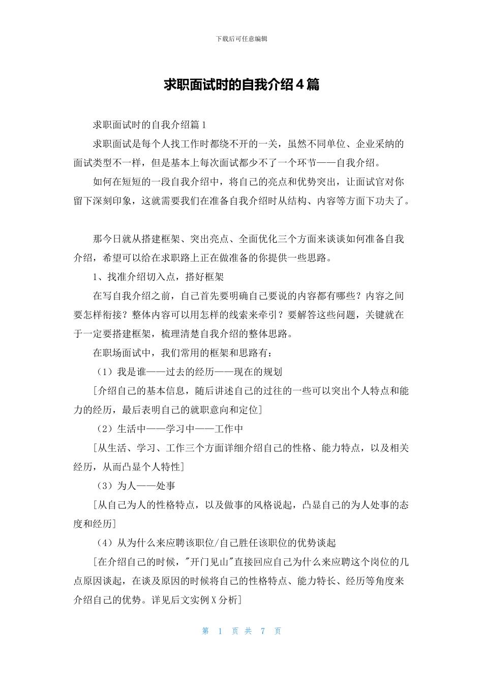 求职面试时的自我介绍4篇_第1页