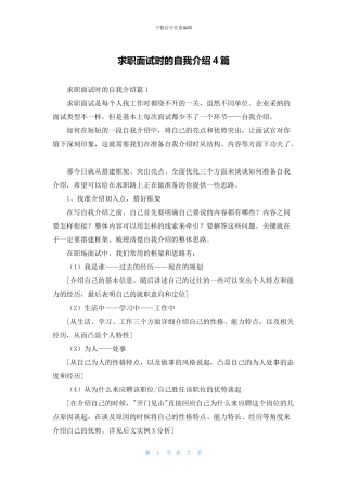 求职面试时的自我介绍4篇