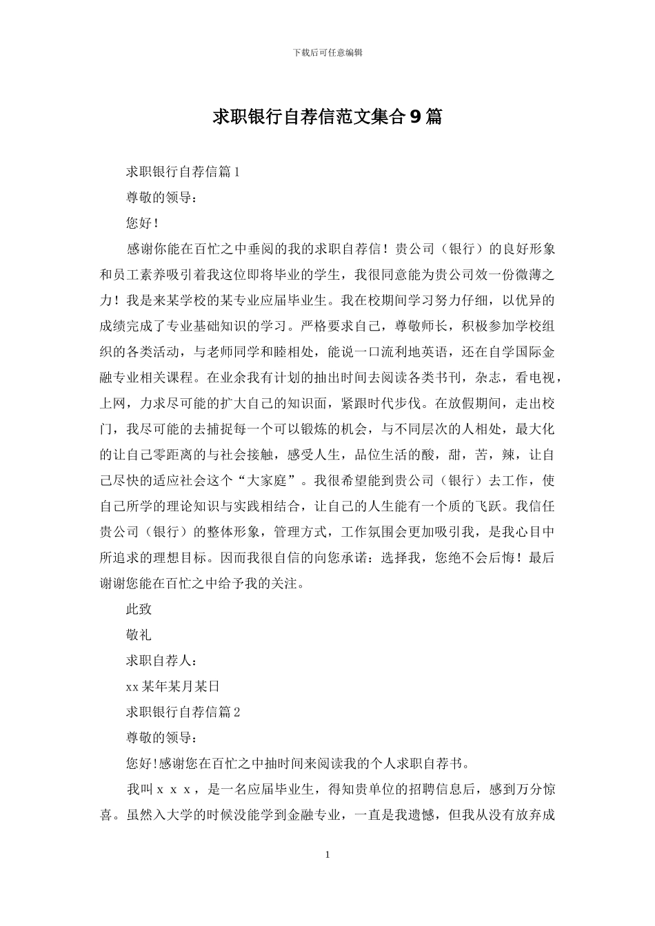 求职银行自荐信范文集合9篇_第1页