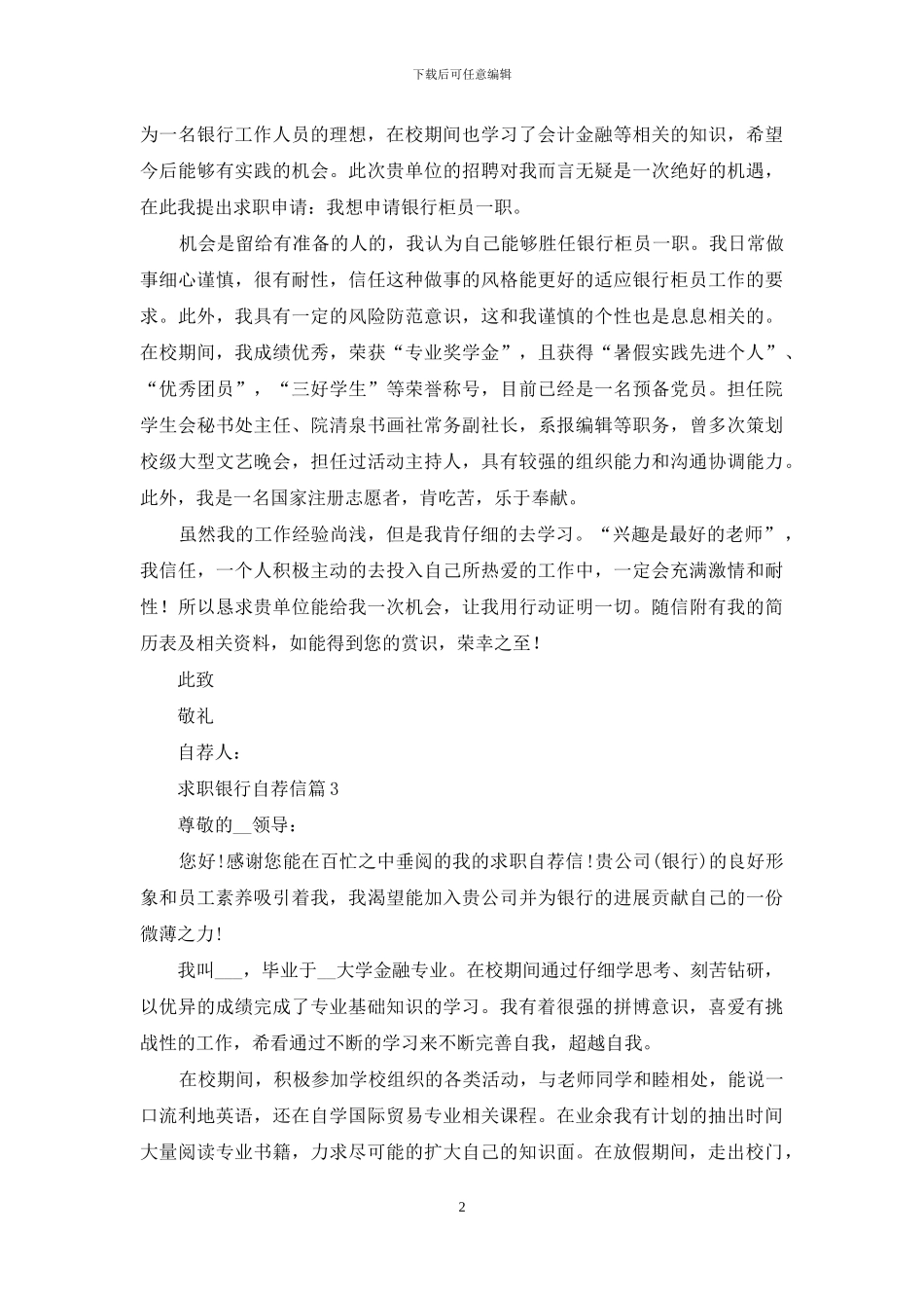 求职银行自荐信范文集合9篇_第2页
