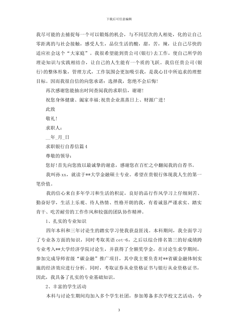 求职银行自荐信范文集合9篇_第3页