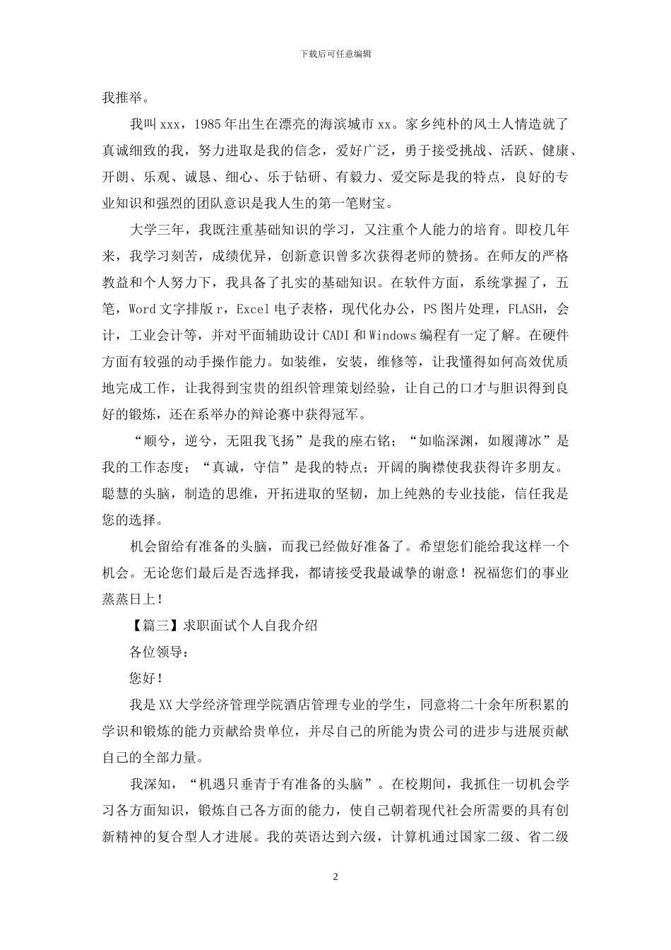 求职面试个人自我介绍范文_第2页