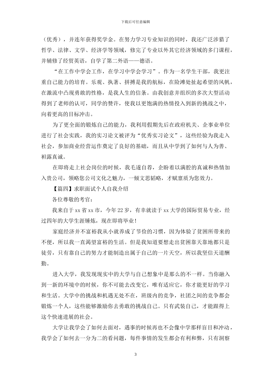 求职面试个人自我介绍范文_第3页