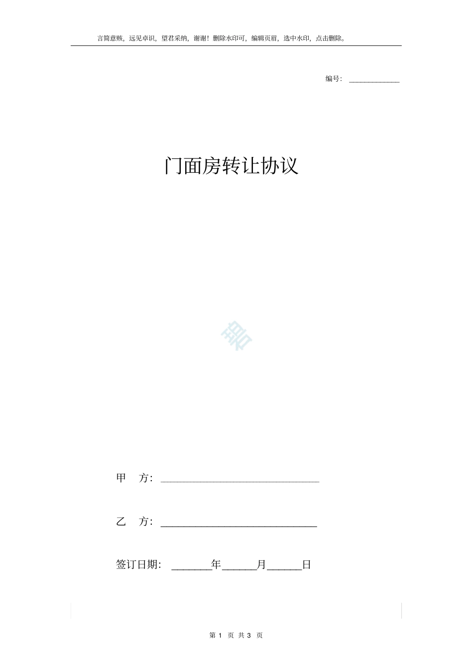 门面房转让合同协议书范本模板___第1页