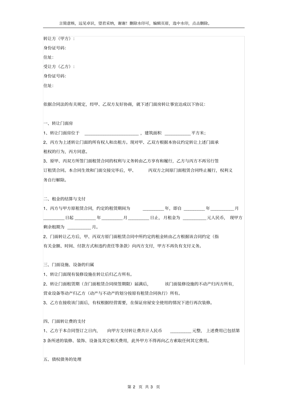 门面房转让合同协议书范本模板___第2页