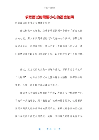 求职面试时需要小心的语言陷阱