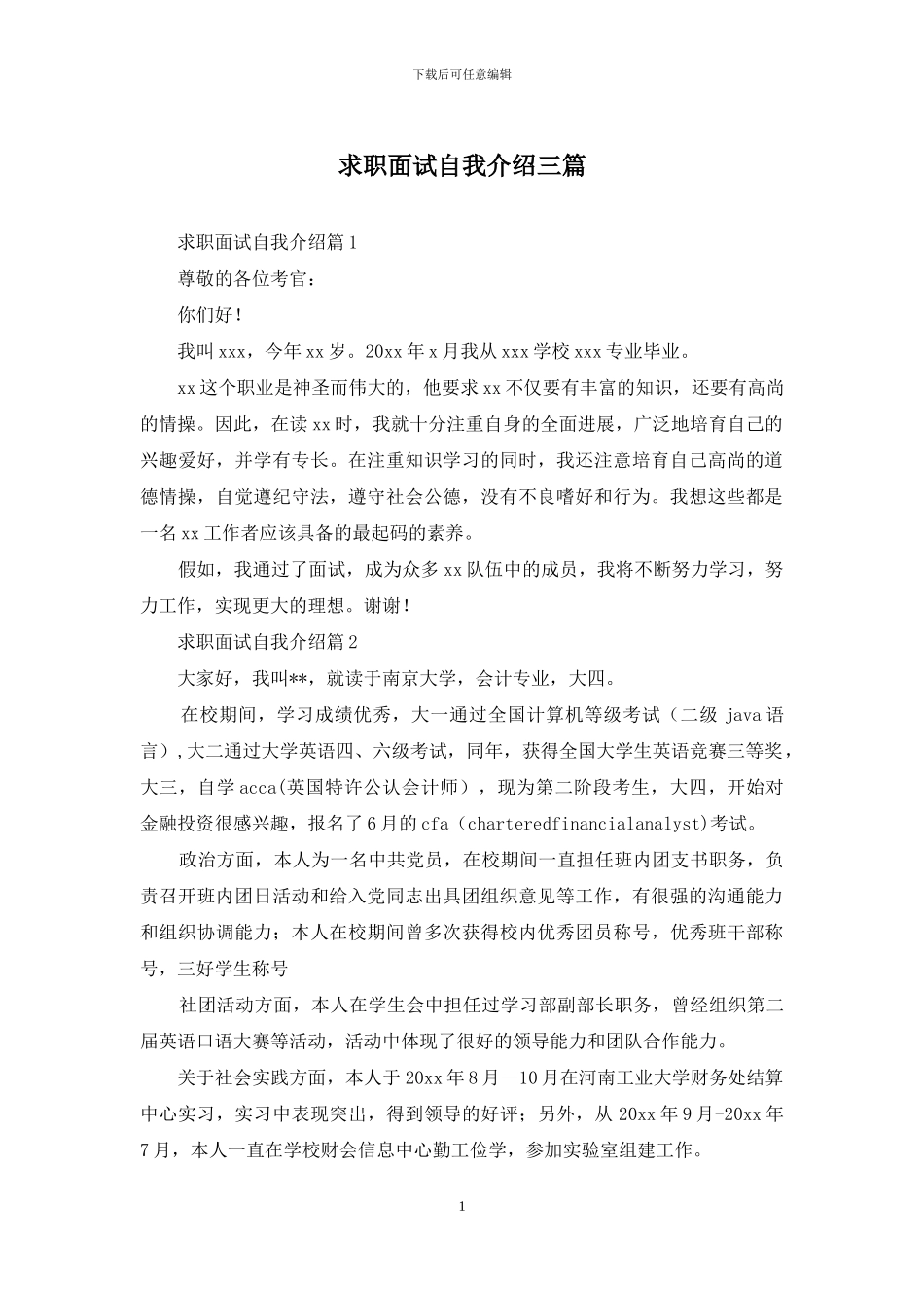 求职面试自我介绍三篇_第1页