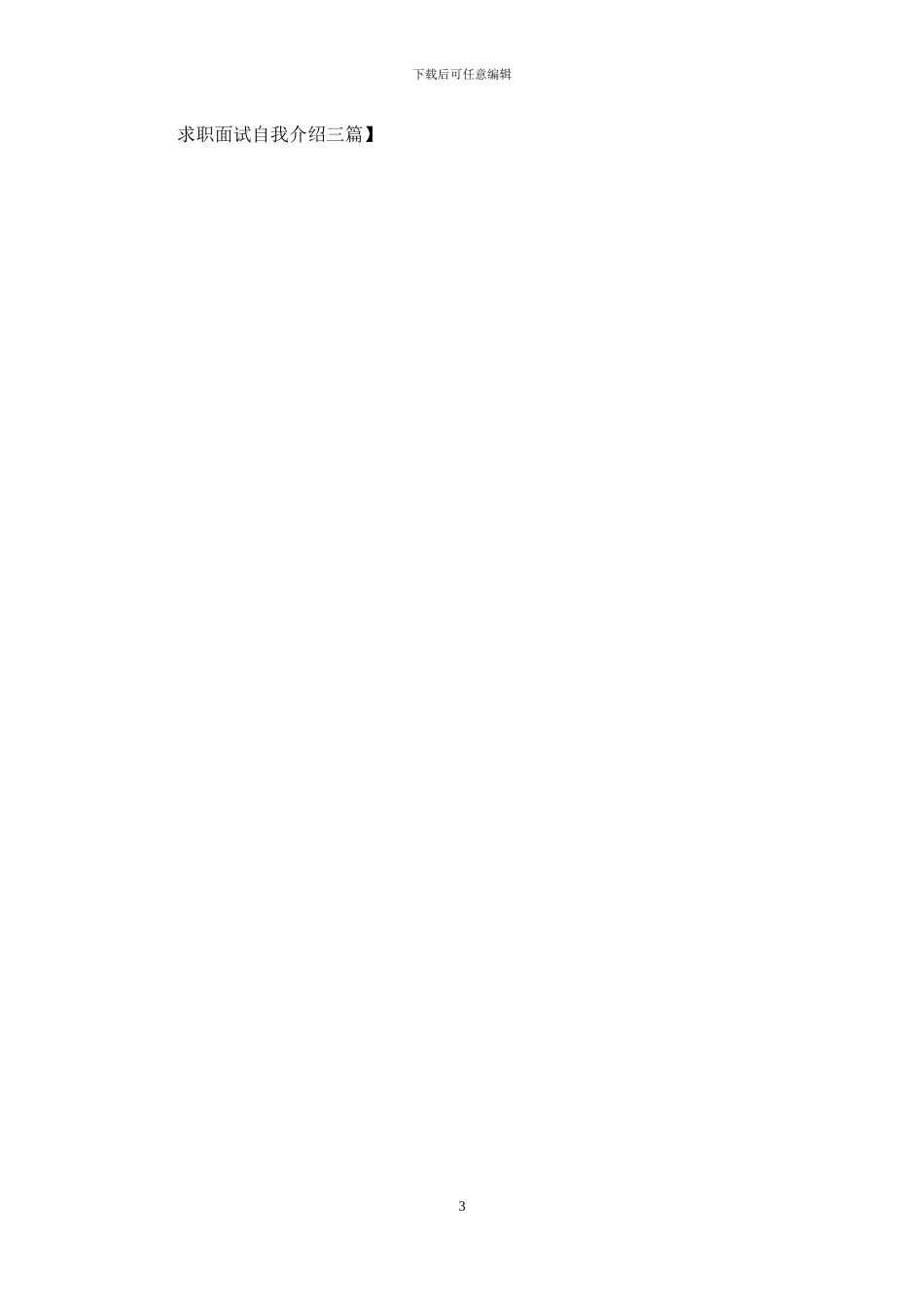 求职面试自我介绍三篇_第3页