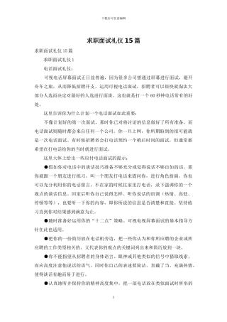 求职面试礼仪15篇