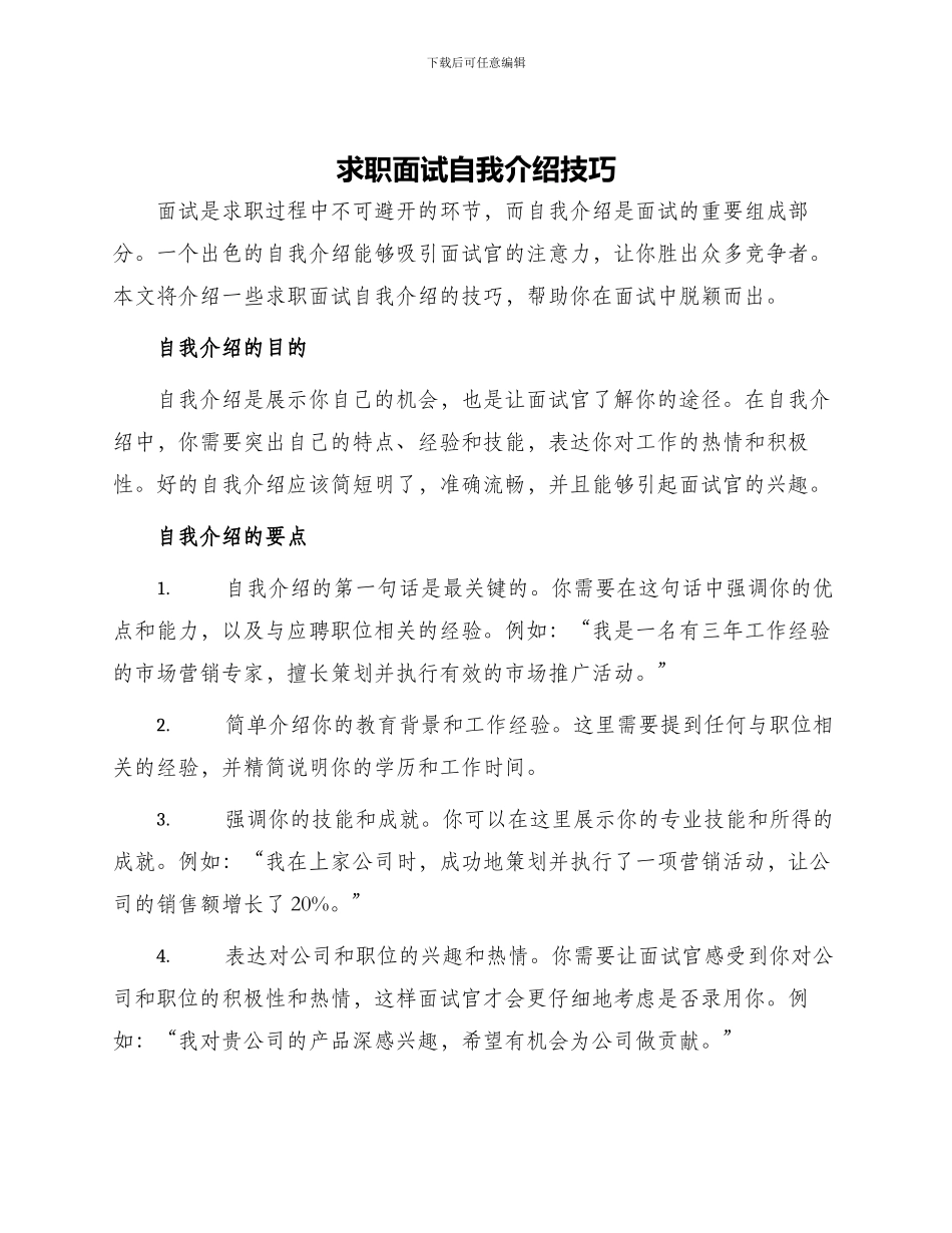 求职面试自我介绍技巧_第1页