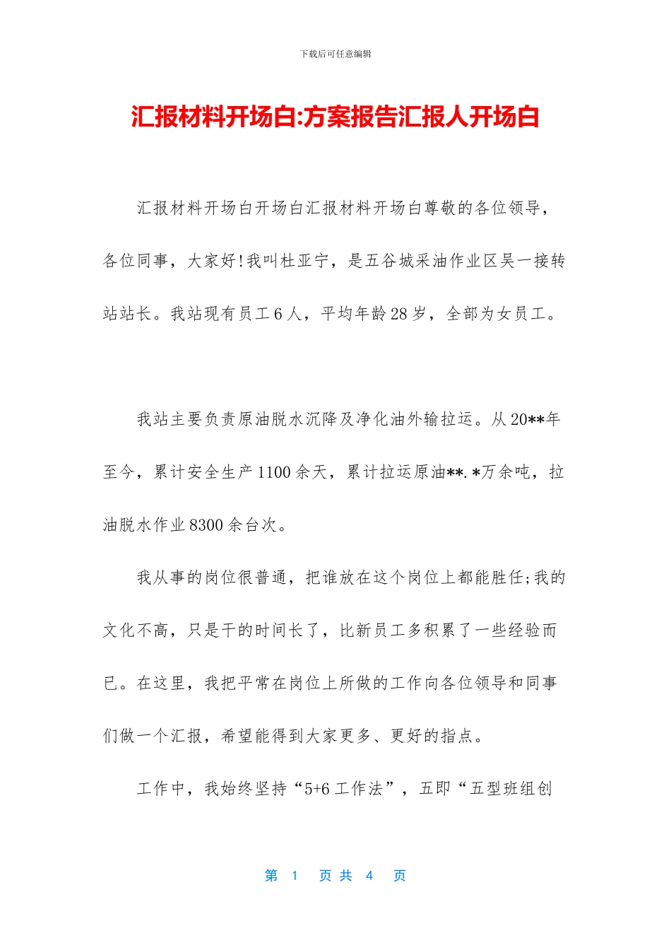 汇报材料开场白_第1页