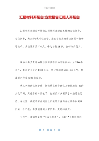 汇报材料开场白