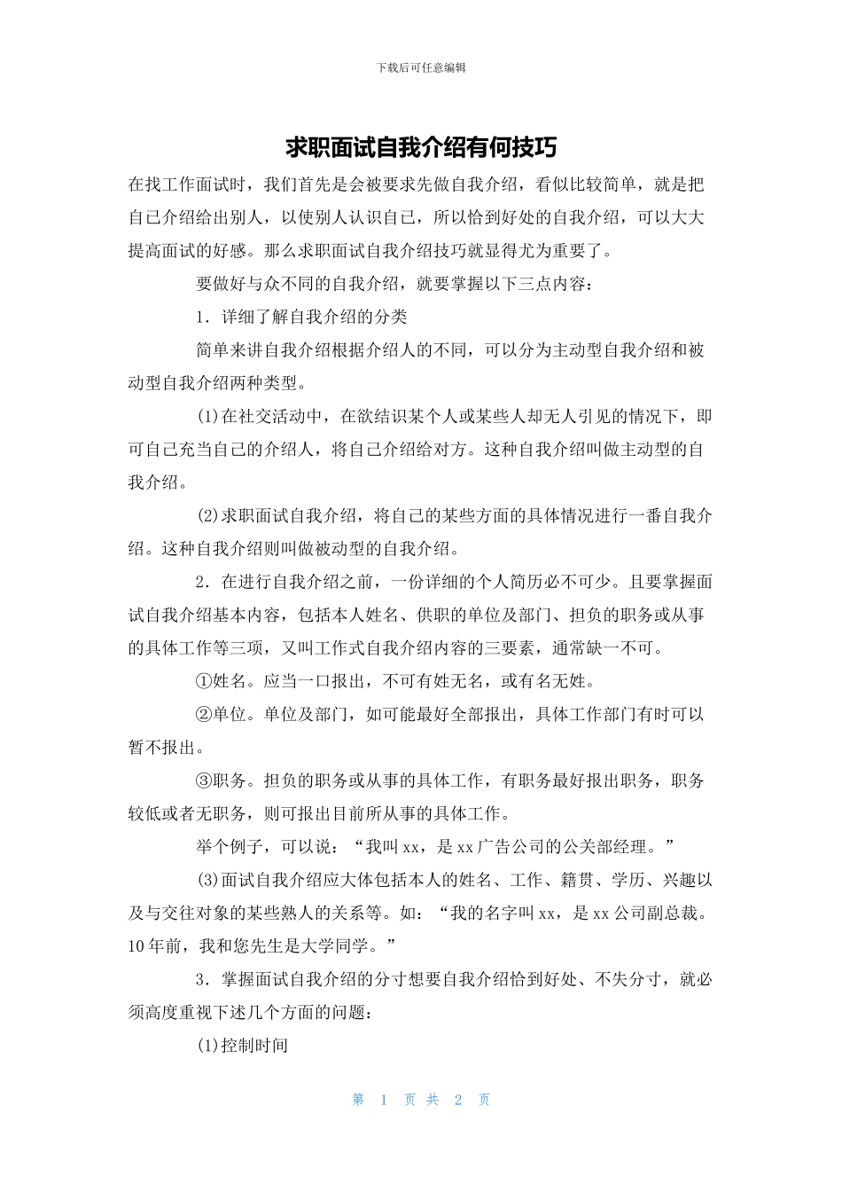 求职面试自我介绍有何技巧_第1页