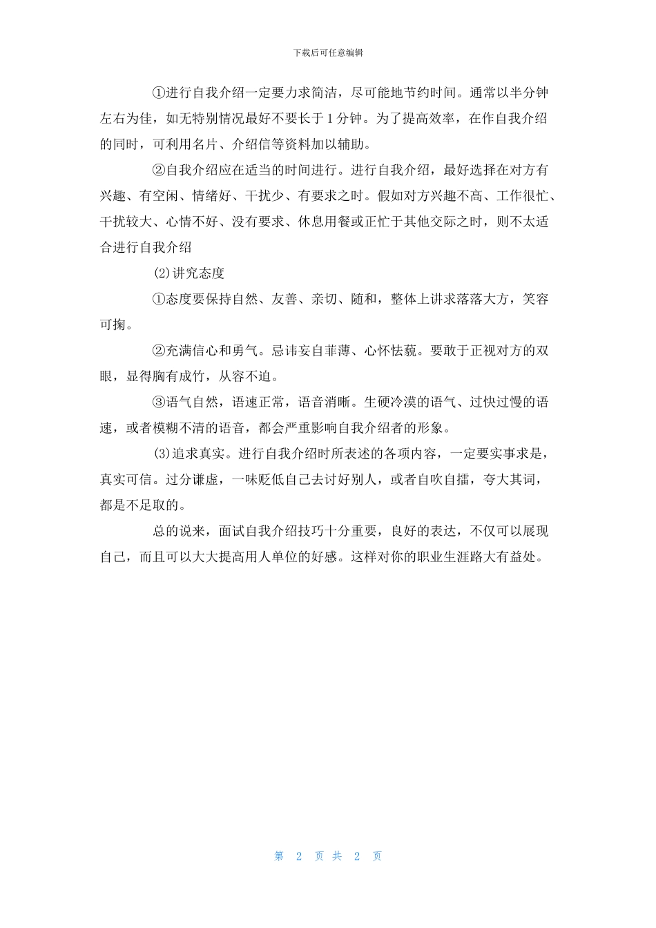 求职面试自我介绍有何技巧_第2页