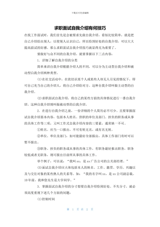 求职面试自我介绍有何技巧