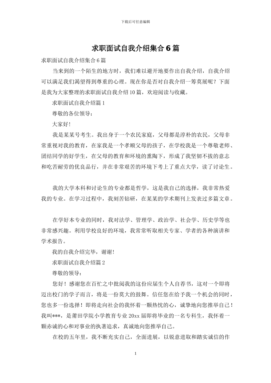 求职面试自我介绍集合6篇_第1页