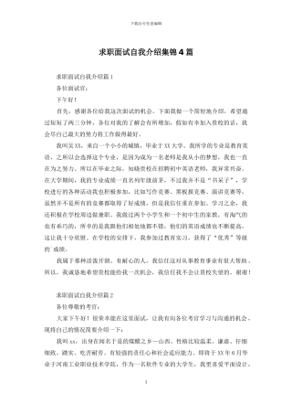 求职面试自我介绍集锦4篇