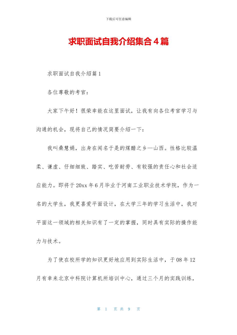 求职面试自我介绍集合4篇_第1页