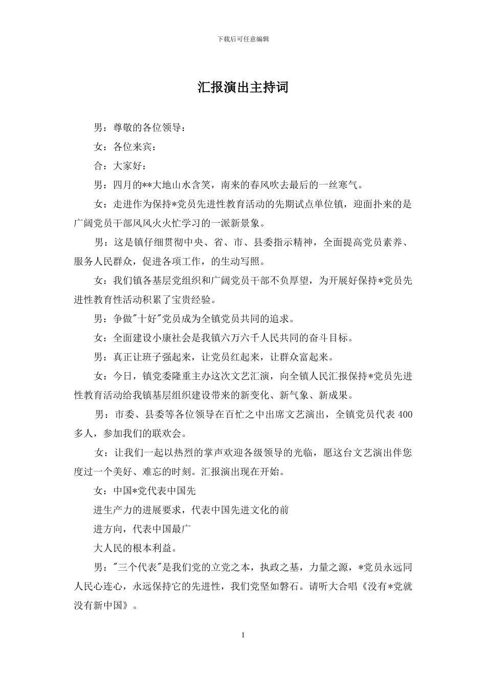 汇报演出主持词_第1页