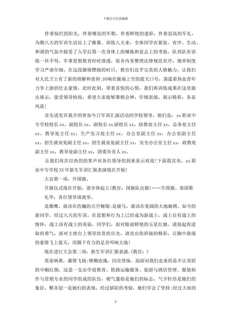 汇报表演主持词4篇_第2页