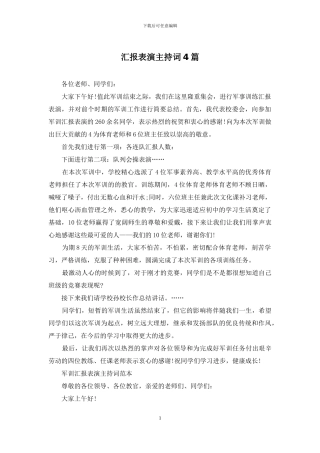 汇报表演主持词4篇