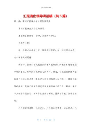 汇报演出领导讲话稿