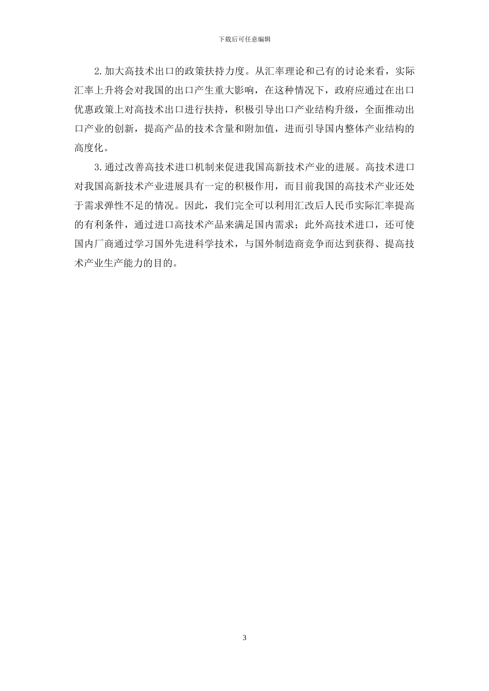 汇率变动下的产业升级综述_第3页