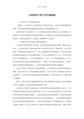 汇率变动下的产业升级综述